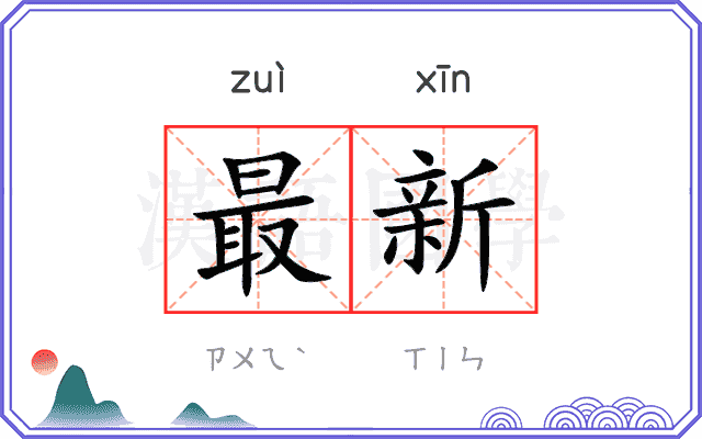 最新