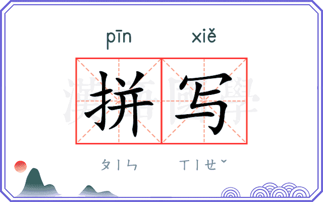 拼写