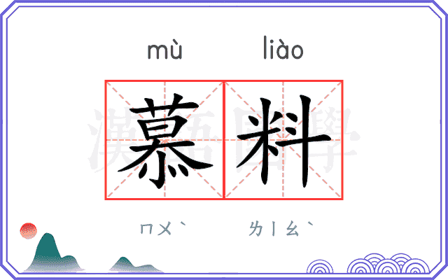 慕料
