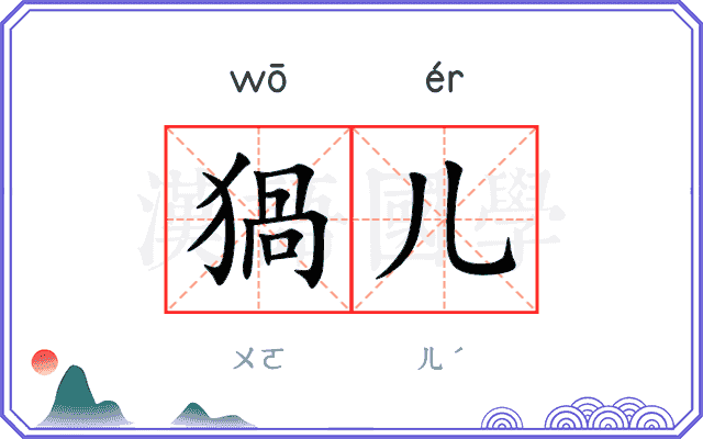 猧儿