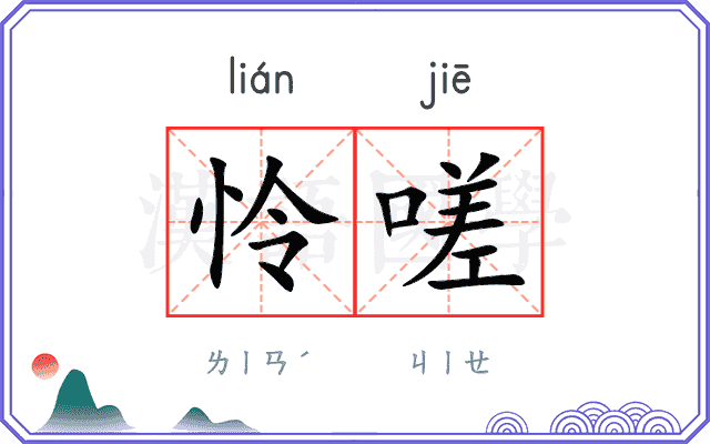 怜嗟