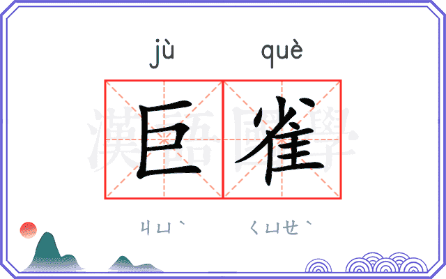 巨雀