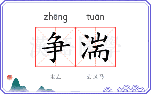 争湍