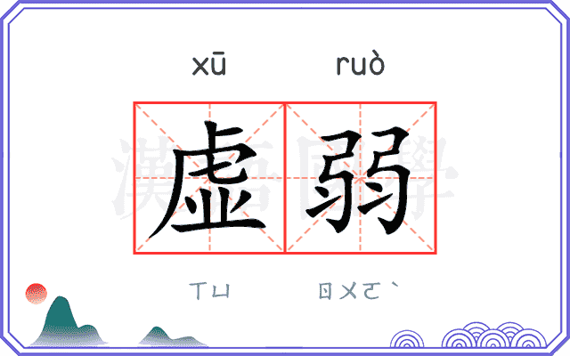 虚弱