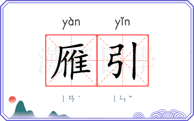 雁引