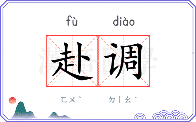 赴调