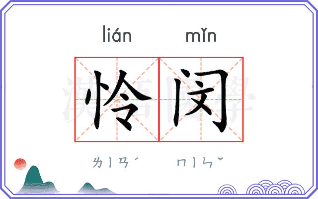 怜闵