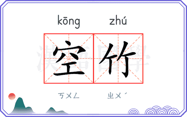 空竹