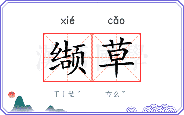 缬草