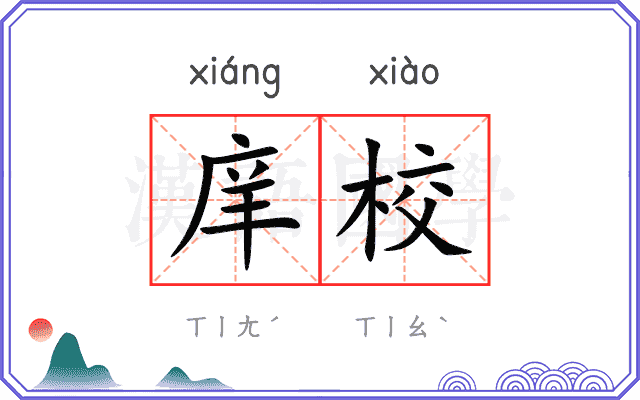 庠校