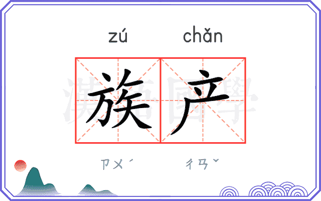 族产
