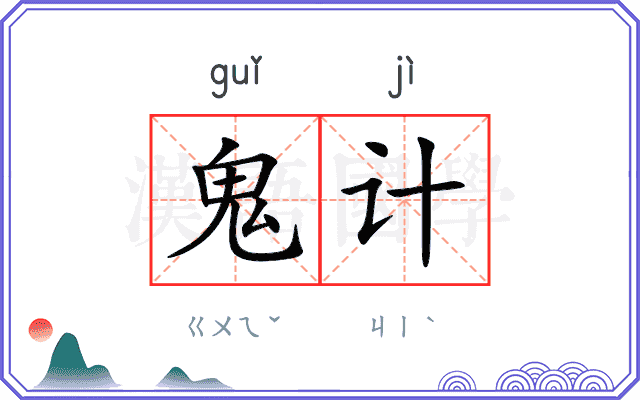 鬼计