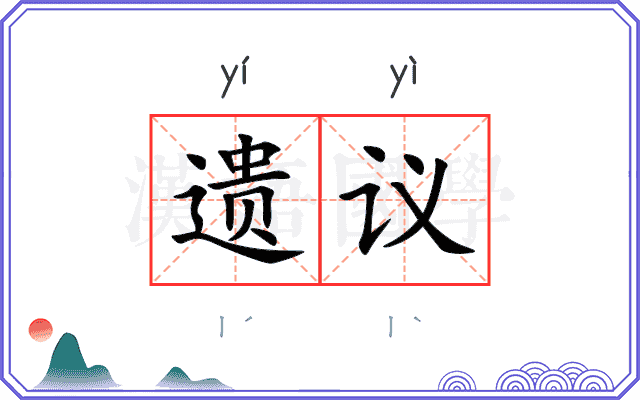 遗议