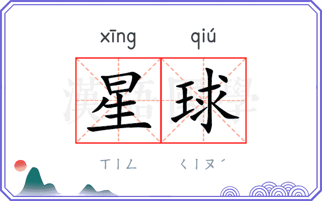 星球