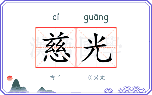 慈光