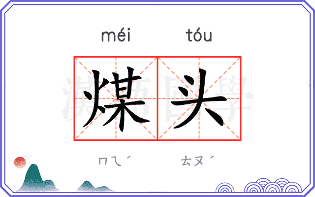 煤头