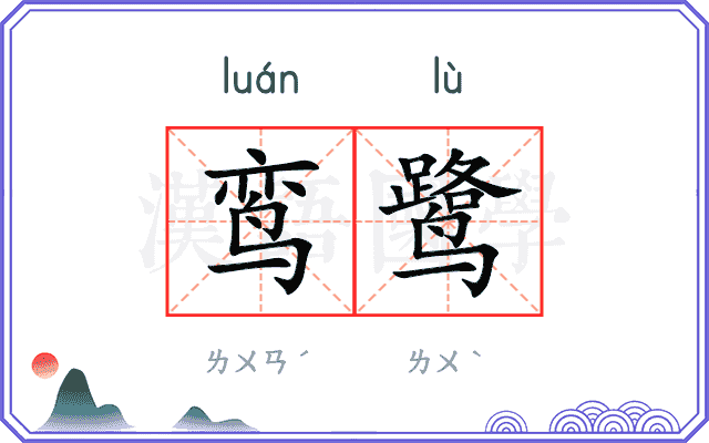鸾鹭