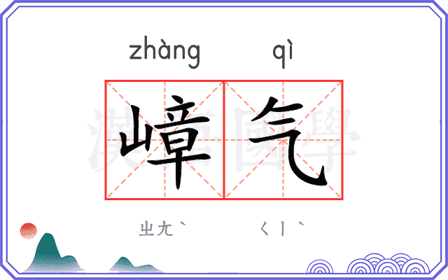 嶂气