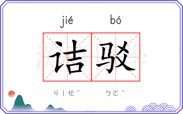 诘驳