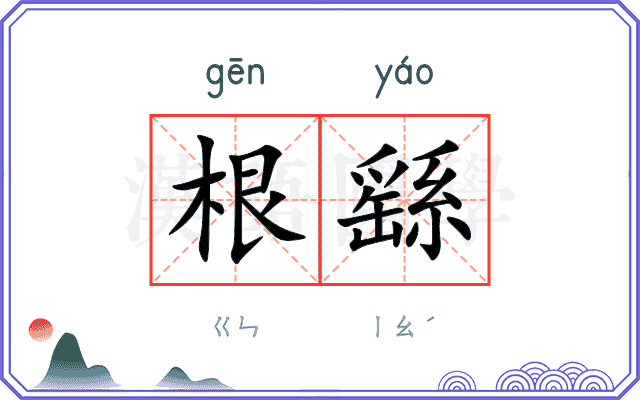 根繇