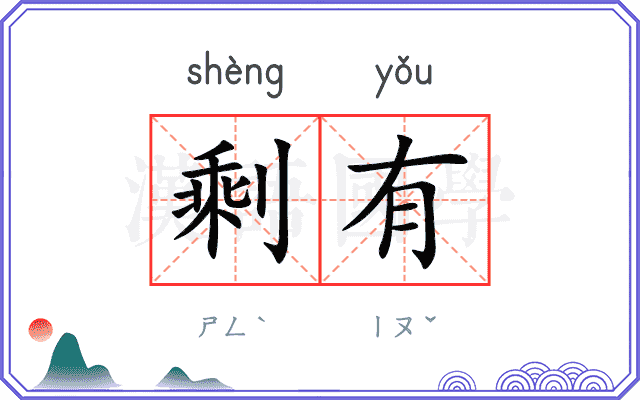 剩有