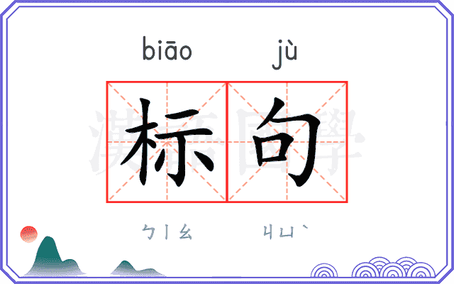 标句