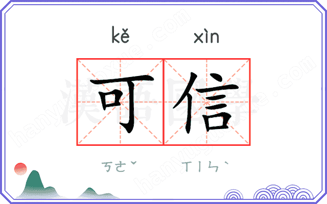 可信