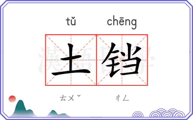 土铛