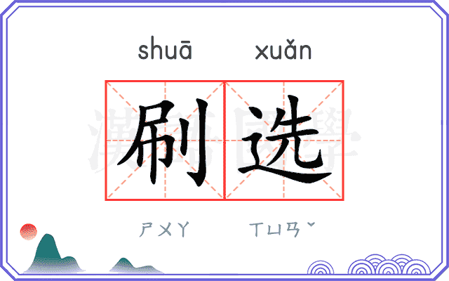 刷选