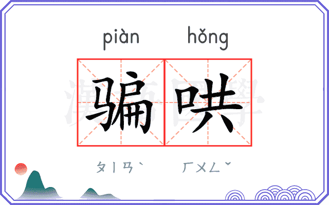 骗哄