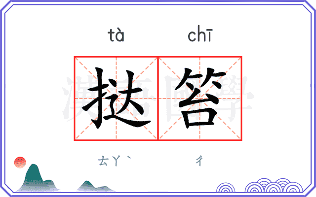 挞笞