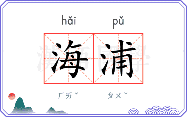 海浦