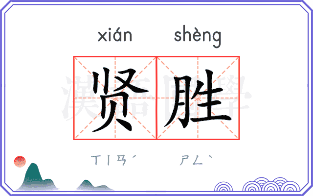 贤胜