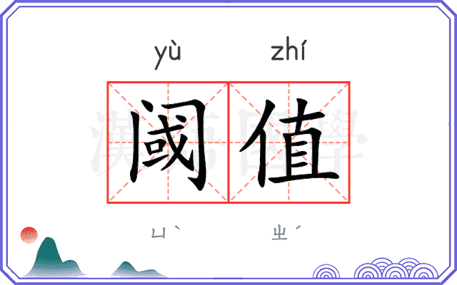 阈值