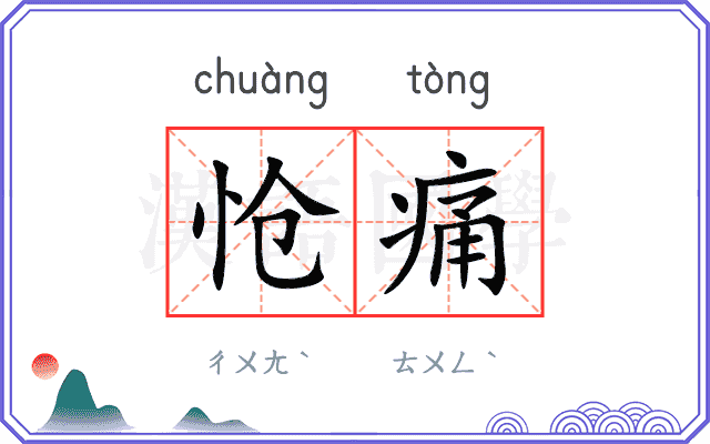 怆痛