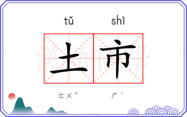 土市