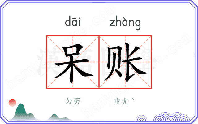 呆账