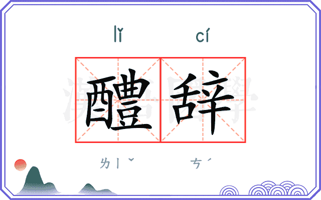 醴辞