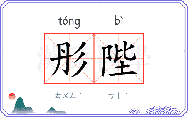 彤陛
