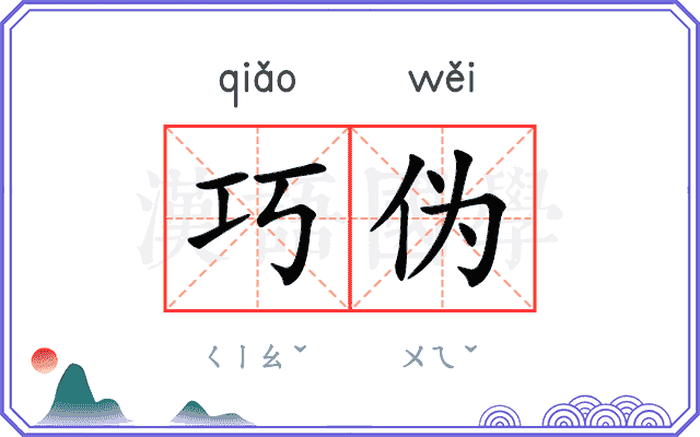 巧伪