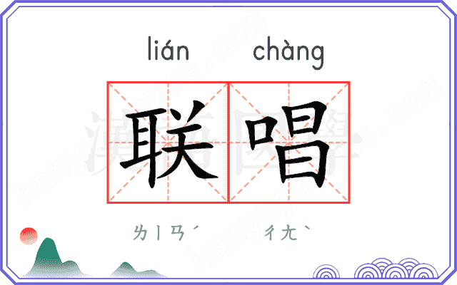 联唱