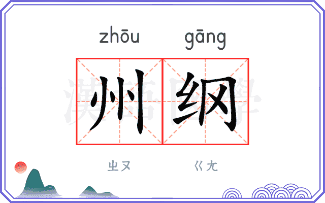 州纲