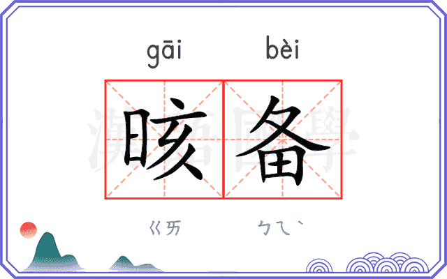晐备
