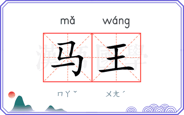 马王