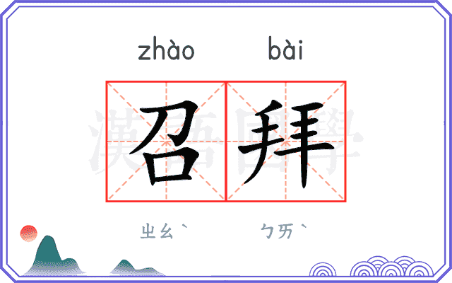 召拜
