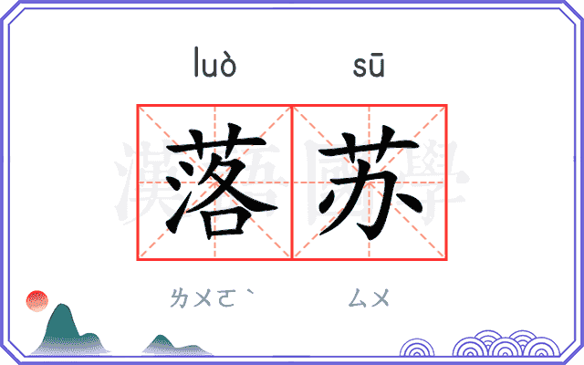 落苏