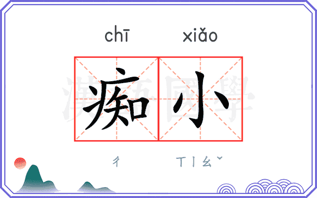 痴小