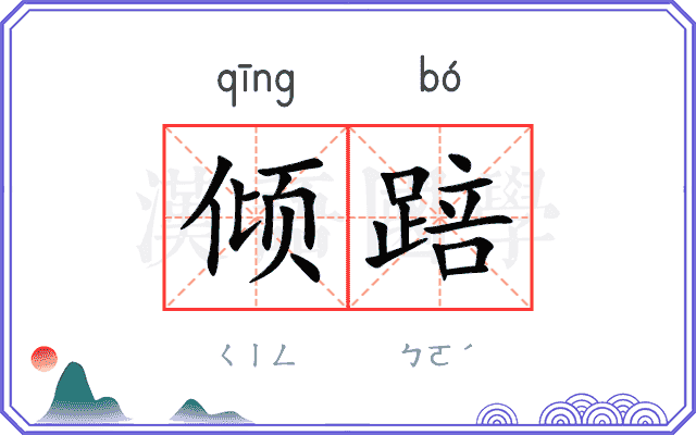 倾踣