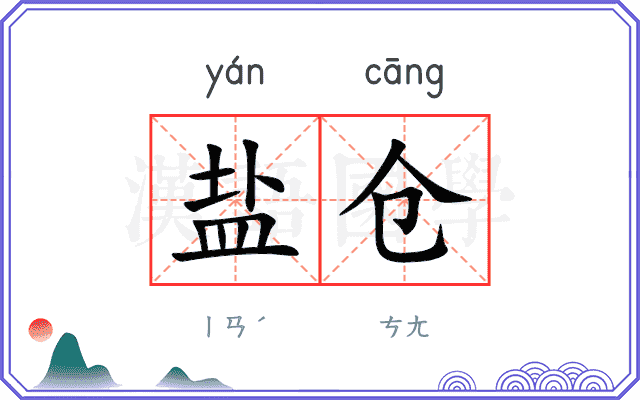 盐仓