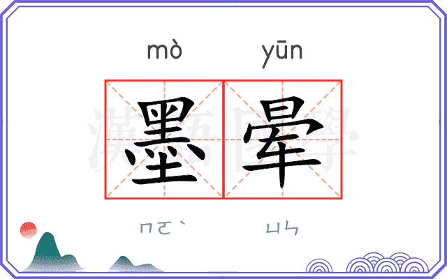 墨晕